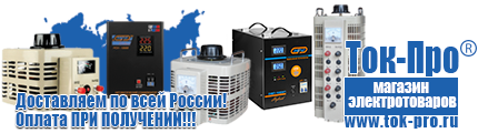 Стабилизаторы напряжения на 42-60 кВт / 60 кВА - Магазин стабилизаторов напряжения Ток-Про в Чайковском