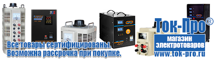 Частотный преобразователь постоянного тока купить - Магазин стабилизаторов напряжения Ток-Про в Чайковском