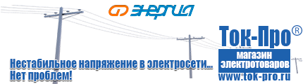Электромеханические стабилизаторы напряжения - Магазин стабилизаторов напряжения Ток-Про в Чайковском