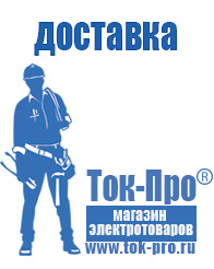 Магазин стабилизаторов напряжения Ток-Про - стабилизаторы напряжения в Чайковском