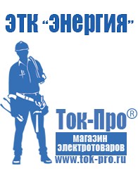 Магазин стабилизаторов напряжения Ток-Про Строительное оборудование Чайковский в Чайковском