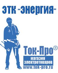 Магазин стабилизаторов напряжения Ток-Про Сварочный инвертор розетка в Чайковском