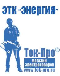 Магазин стабилизаторов напряжения Ток-Про Сварочный аппарат для пластиковых труб цены в Чайковском